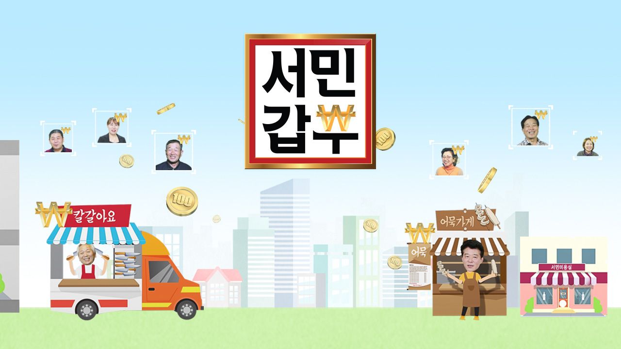 서민갑부