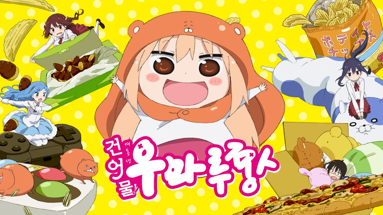 건어물 여동생! 우마루짱