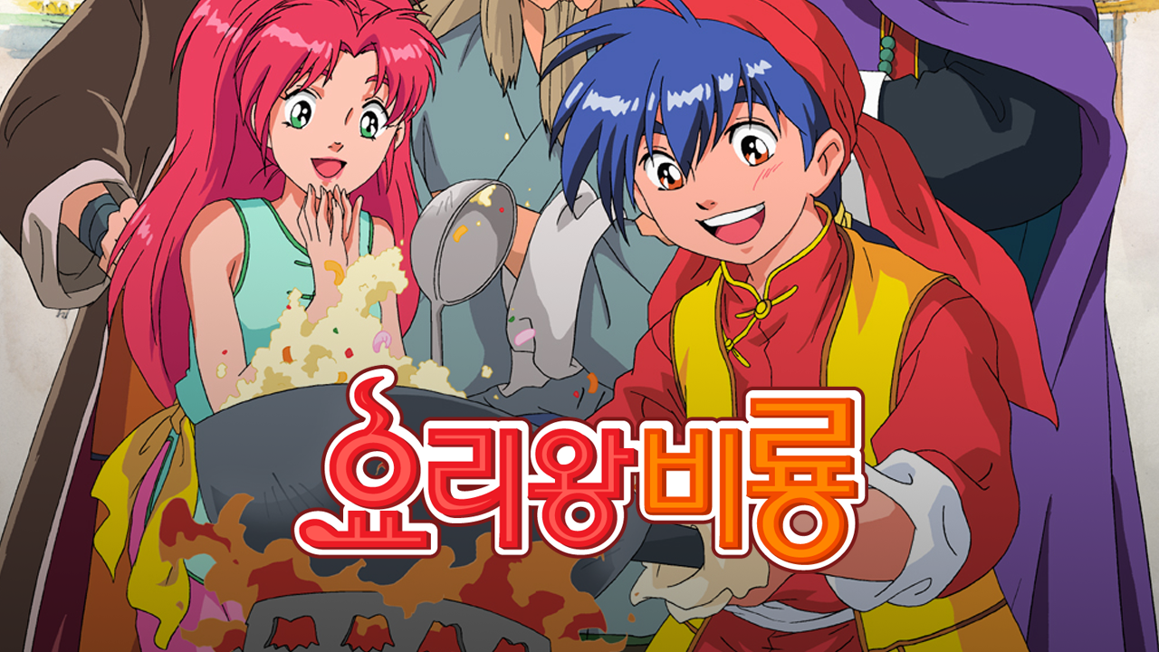요리왕 비룡