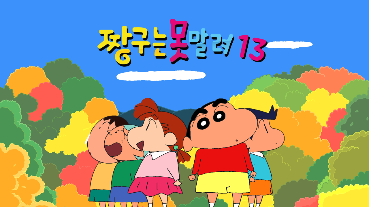 짱구는 못말려 13