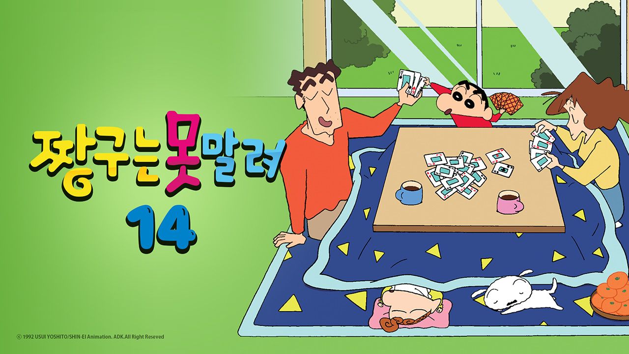 짱구는 못말려 14