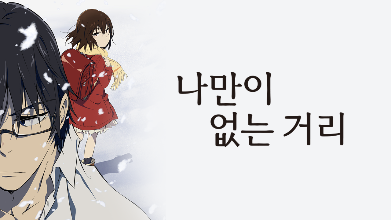 나만이 없는 거리