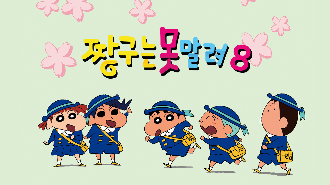 짱구는 못말려 8