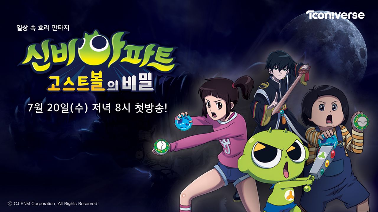 신비아파트 : 고스트볼의 비밀