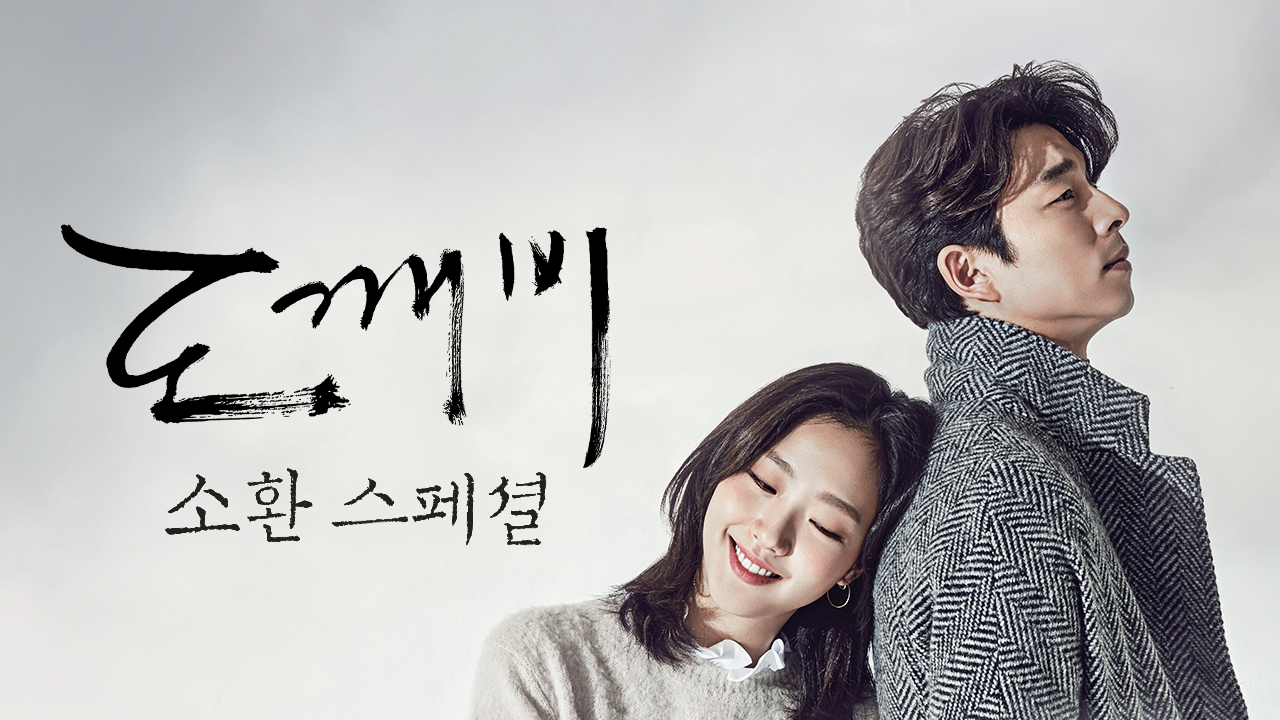tvN <도깨비_소환편>