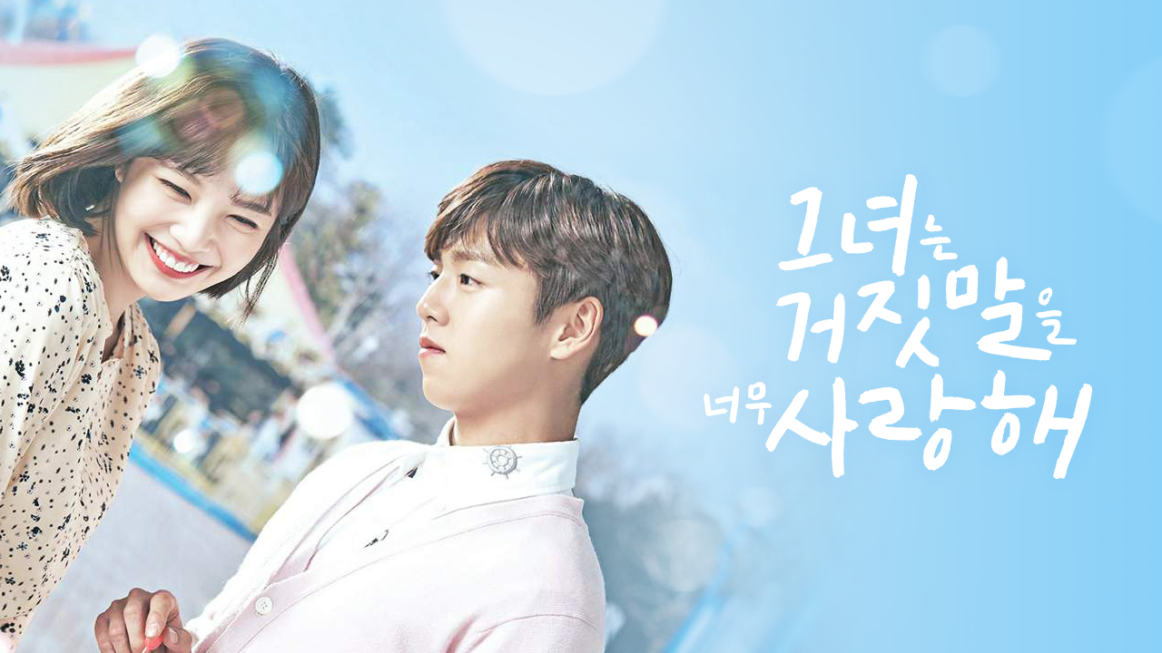 그녀는 거짓말을 너무 사랑해