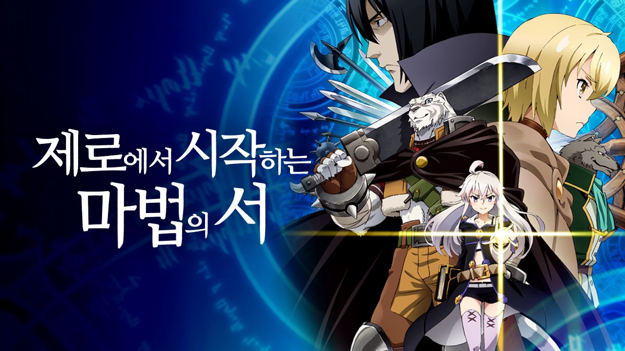 제로에서 시작하는 마법의 서