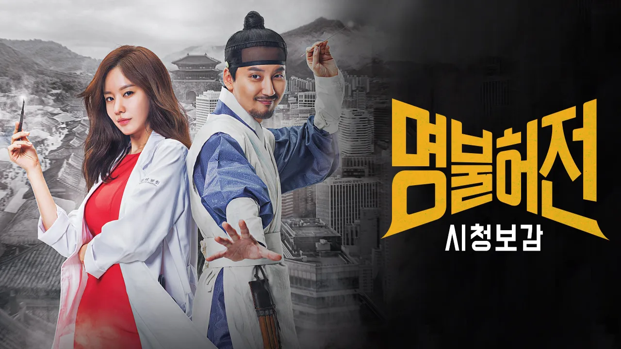 명불허전 시청보감 1화 | TVING