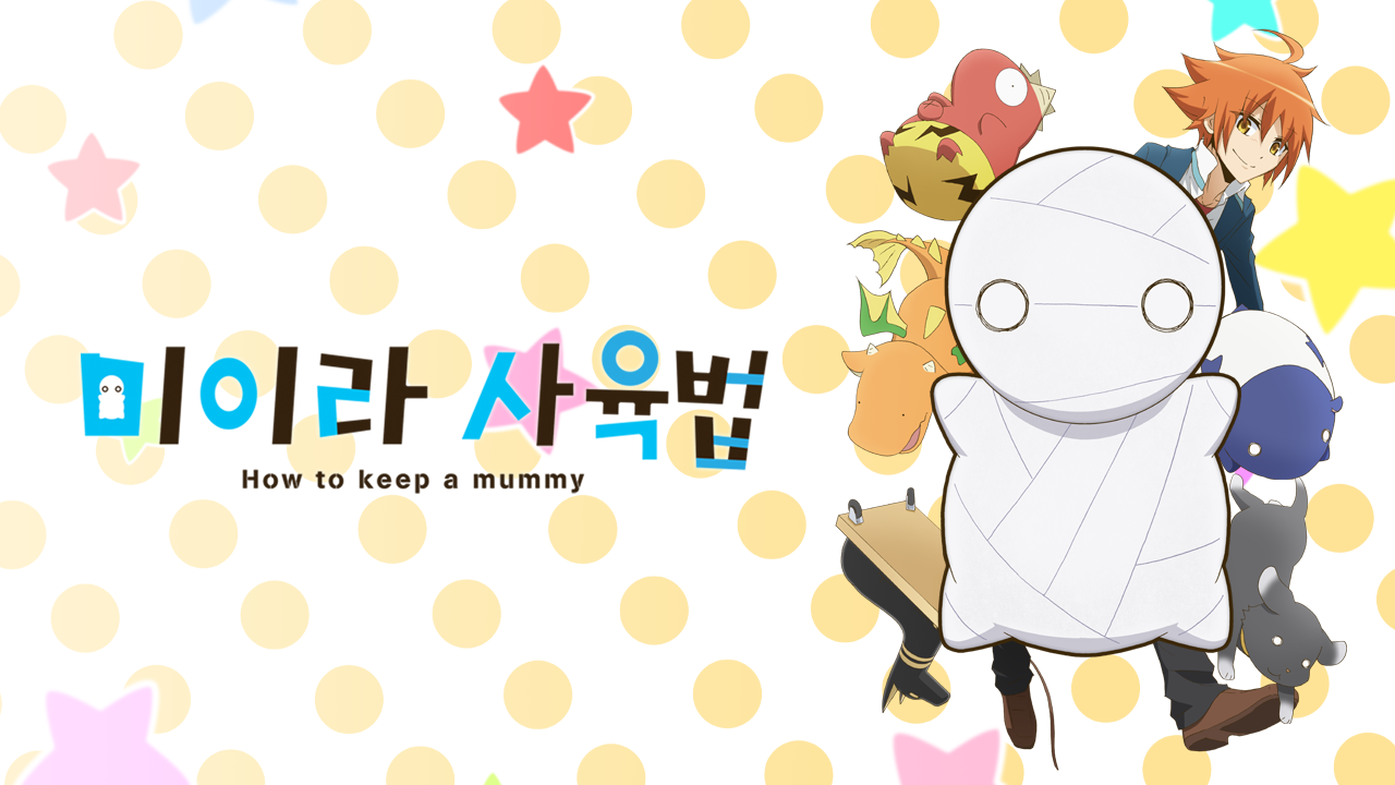 미이라 사육법