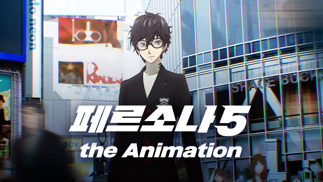 페르소나5 the Animation
