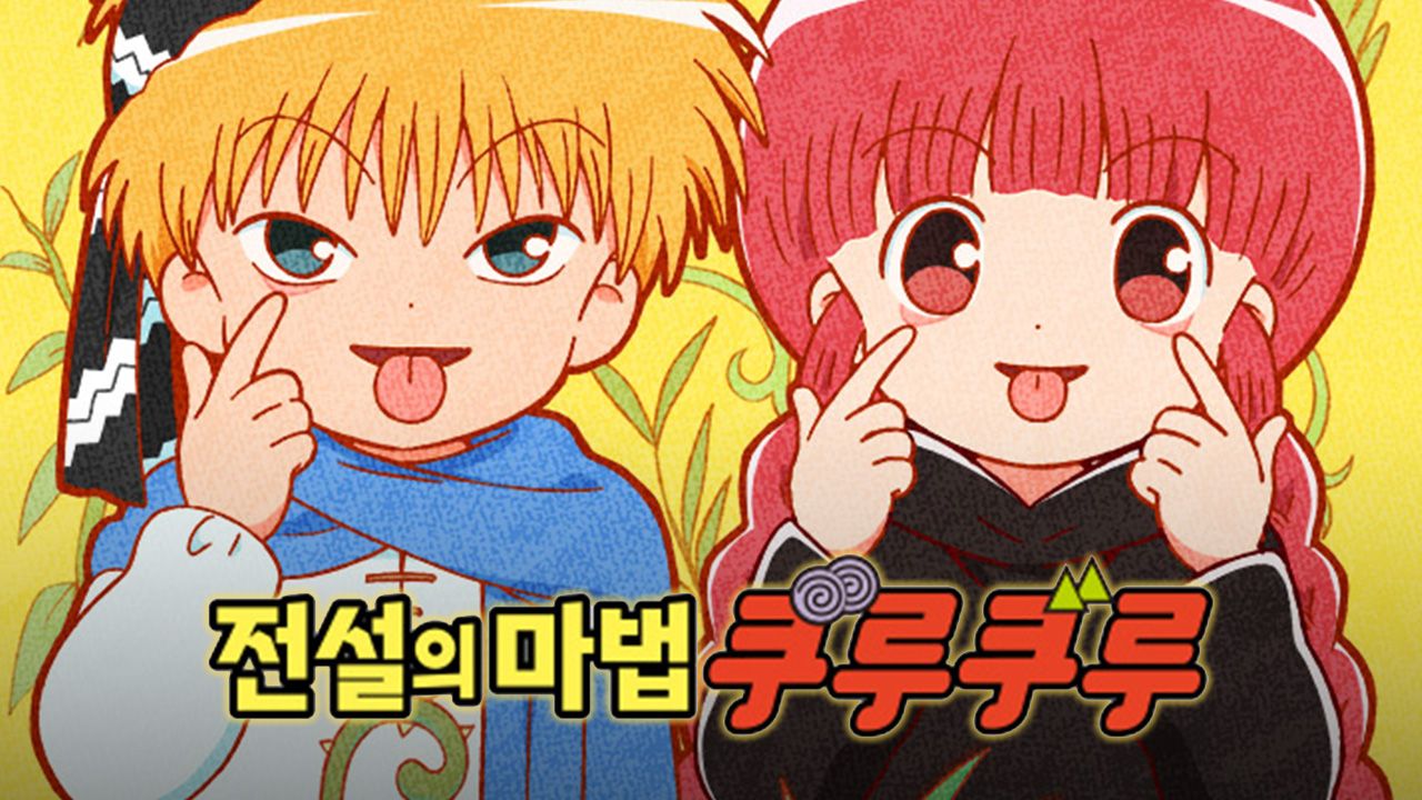 전설의마법쿠루쿠루