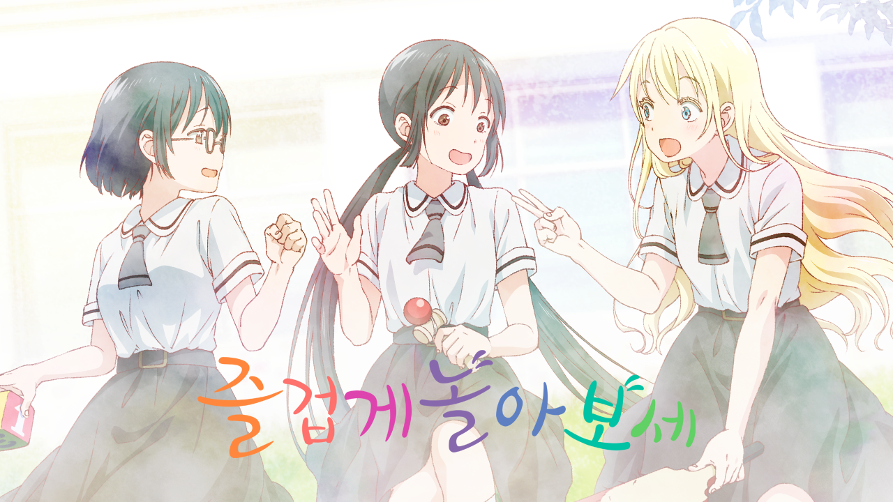 즐겁게 놀아보세