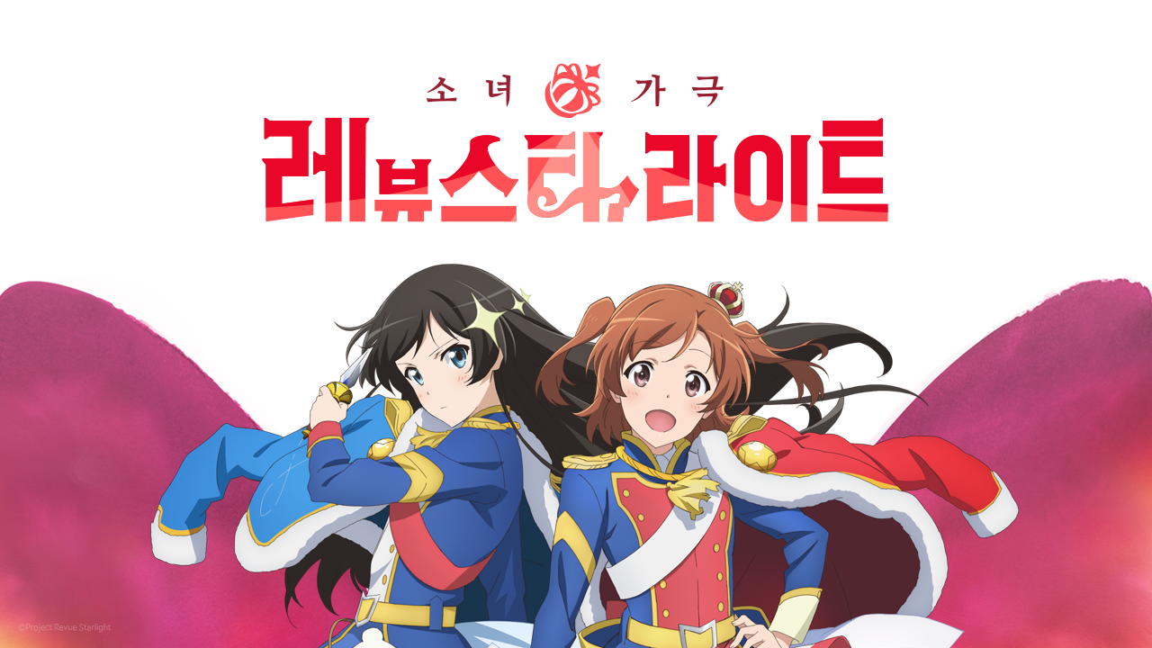 소녀☆가극 레뷰 스타라이트