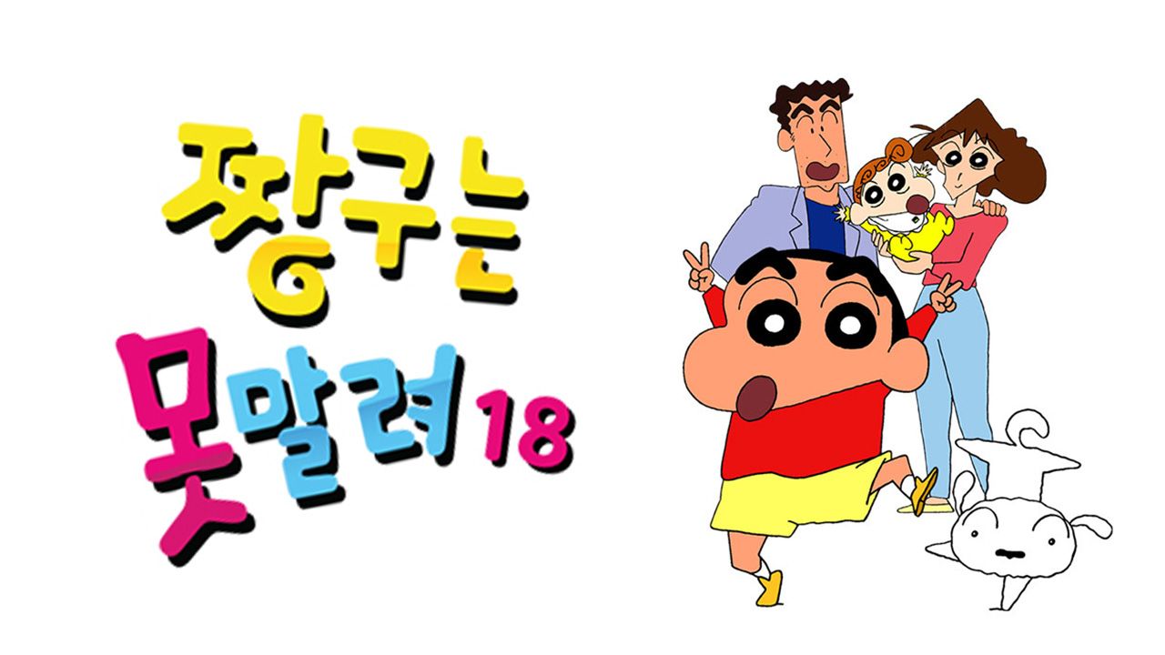 짱구는 못말려 18