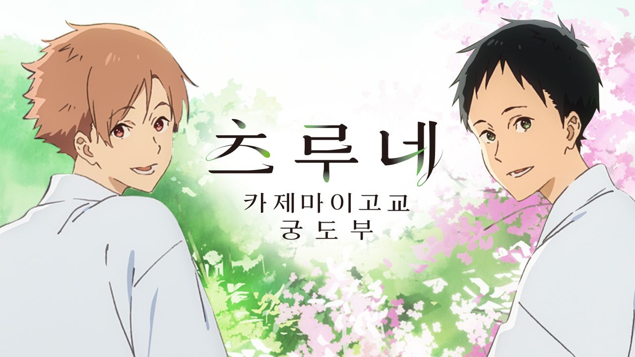 츠루네 -카제마이고교 궁도부-