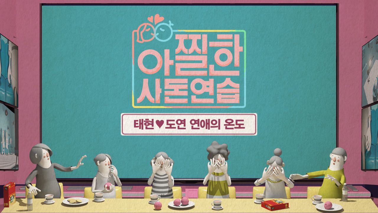 아찔한 사돈연습 태현♡도연 연애의 온도