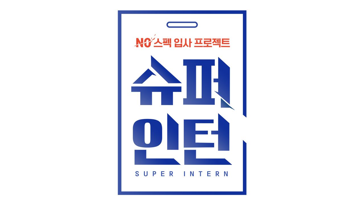 Mnet 슈퍼인턴