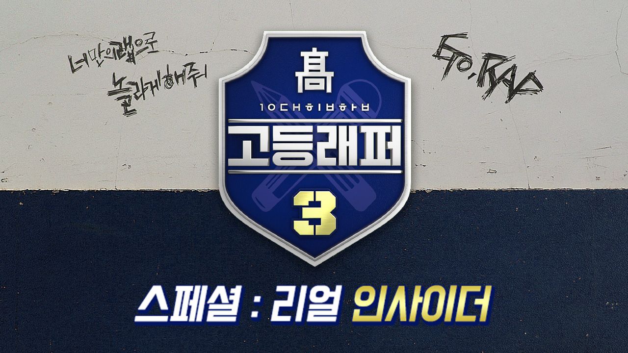 고등래퍼 3 스페셜 : 리얼 인사이더