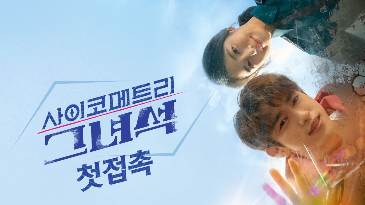 사이코메트리 그녀석: 첫접촉