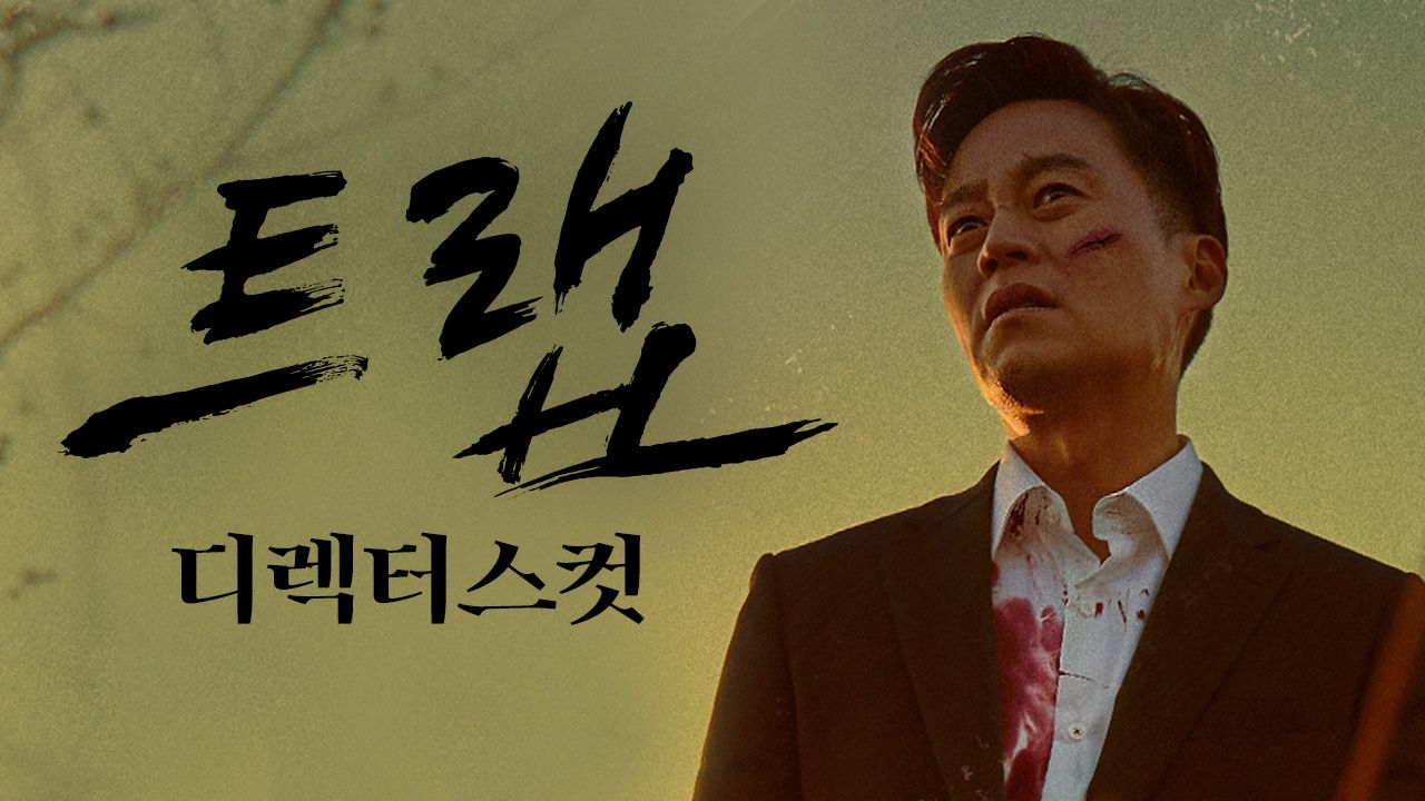 트랩 : 디렉터스컷