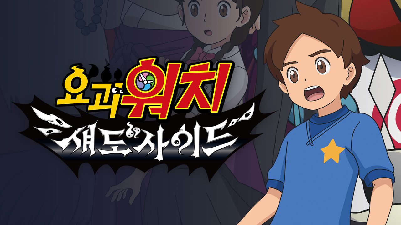 요괴워치 섀도사이드