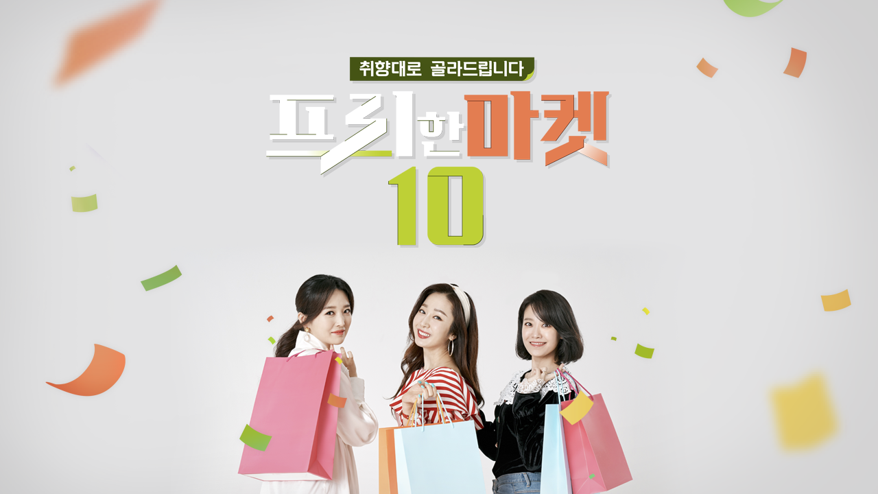 프리한마켓10