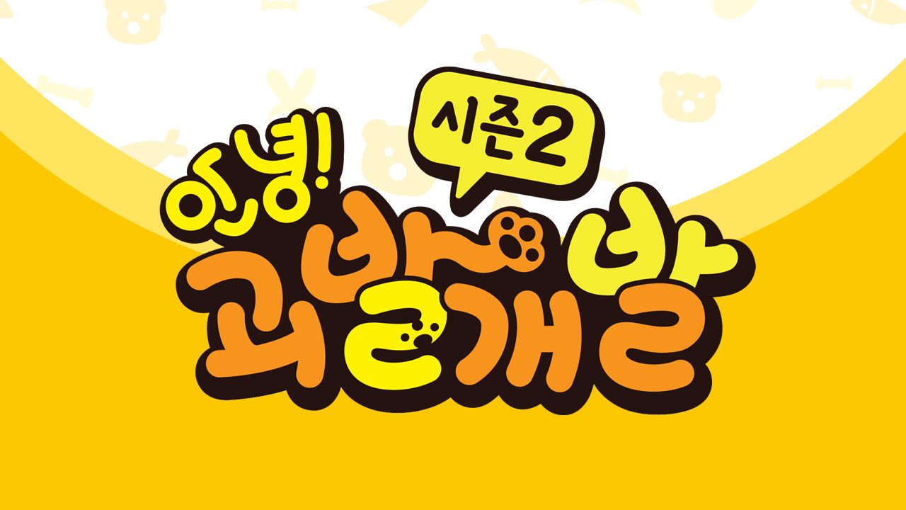 안녕! 괴발개발 시즌2