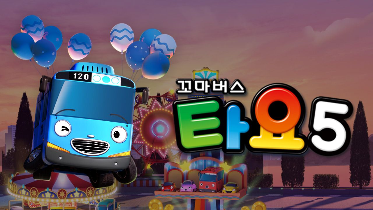 꼬마버스 타요 시즌5