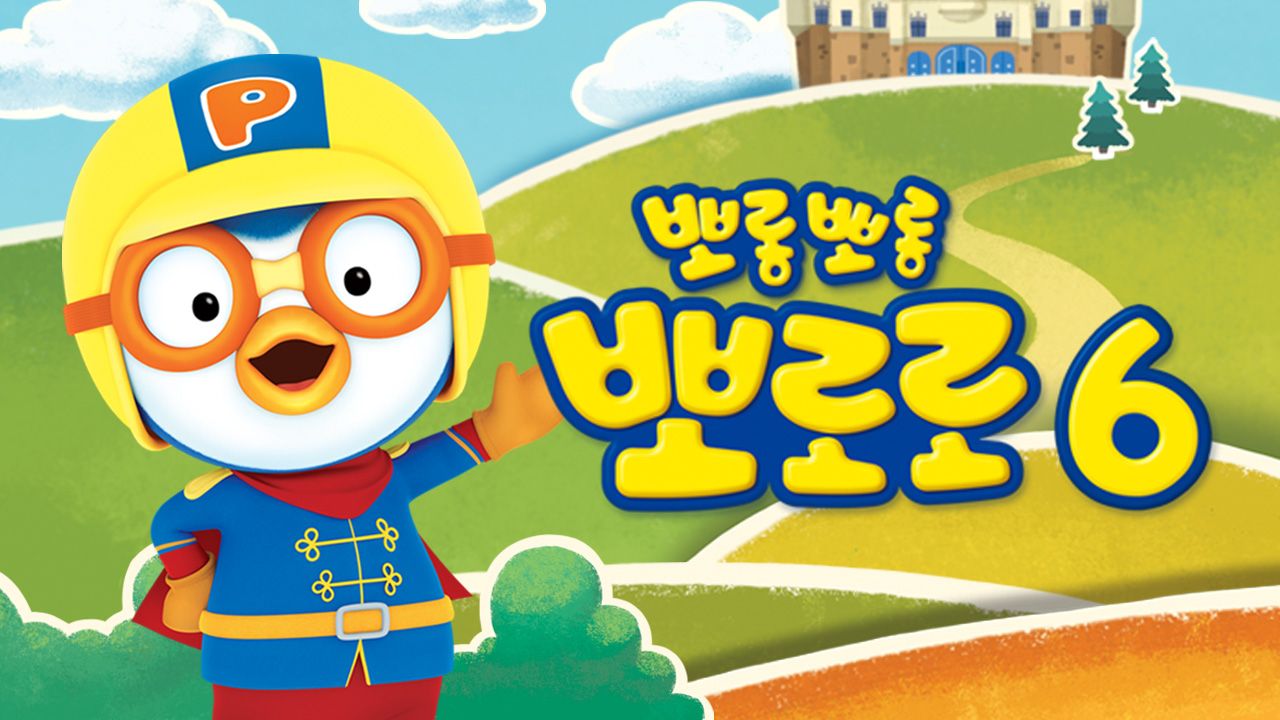 뽀롱뽀롱 뽀로로 시즌6