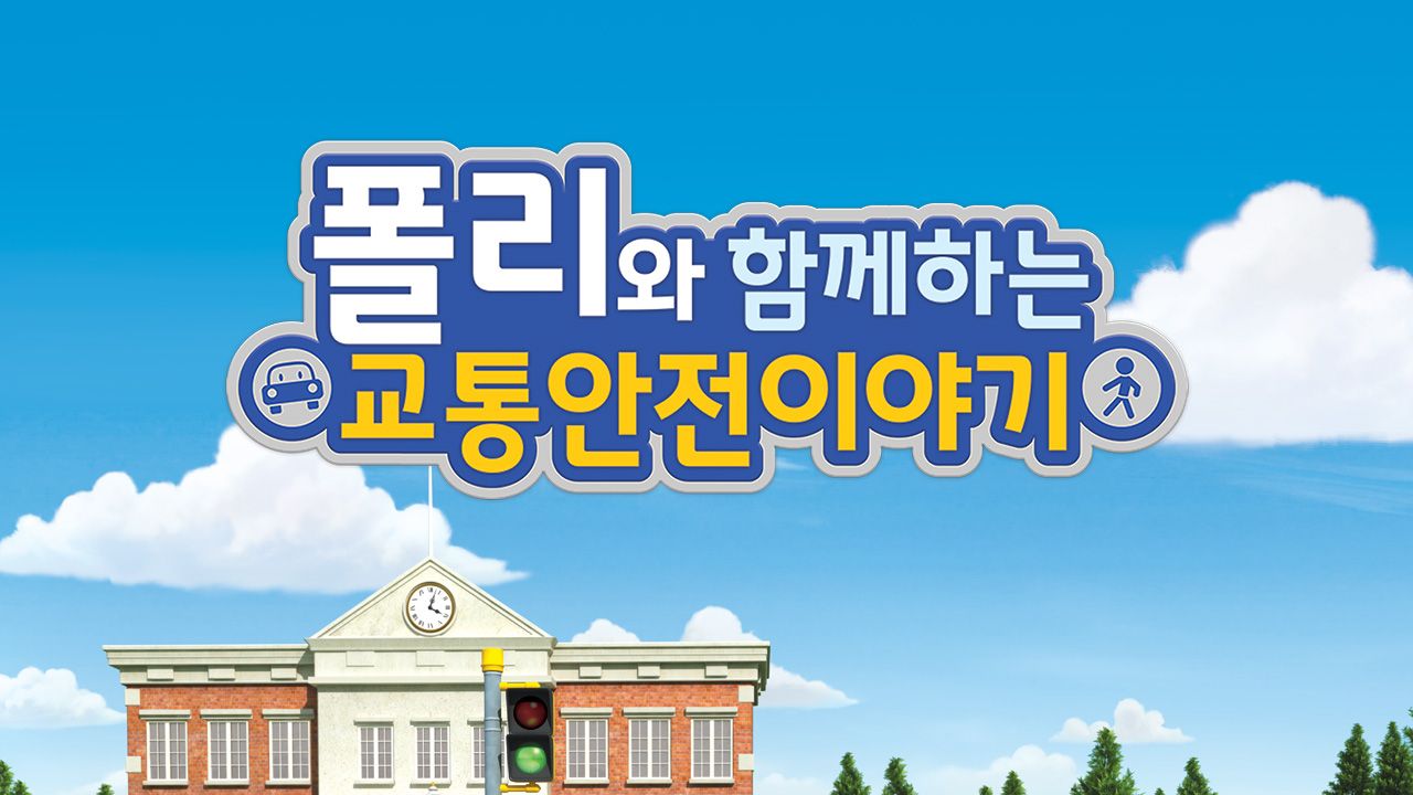 폴리와 함께하는 교통안전 이야기
