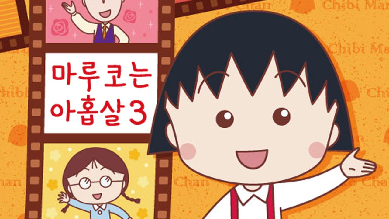 마루코는 아홉살 3 (더빙)