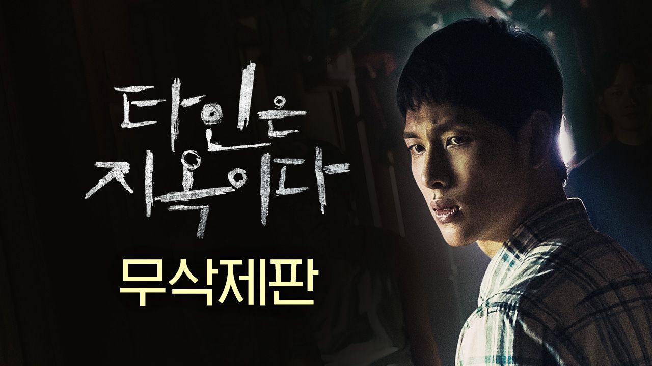 [무삭제판] 타인은 지옥이다