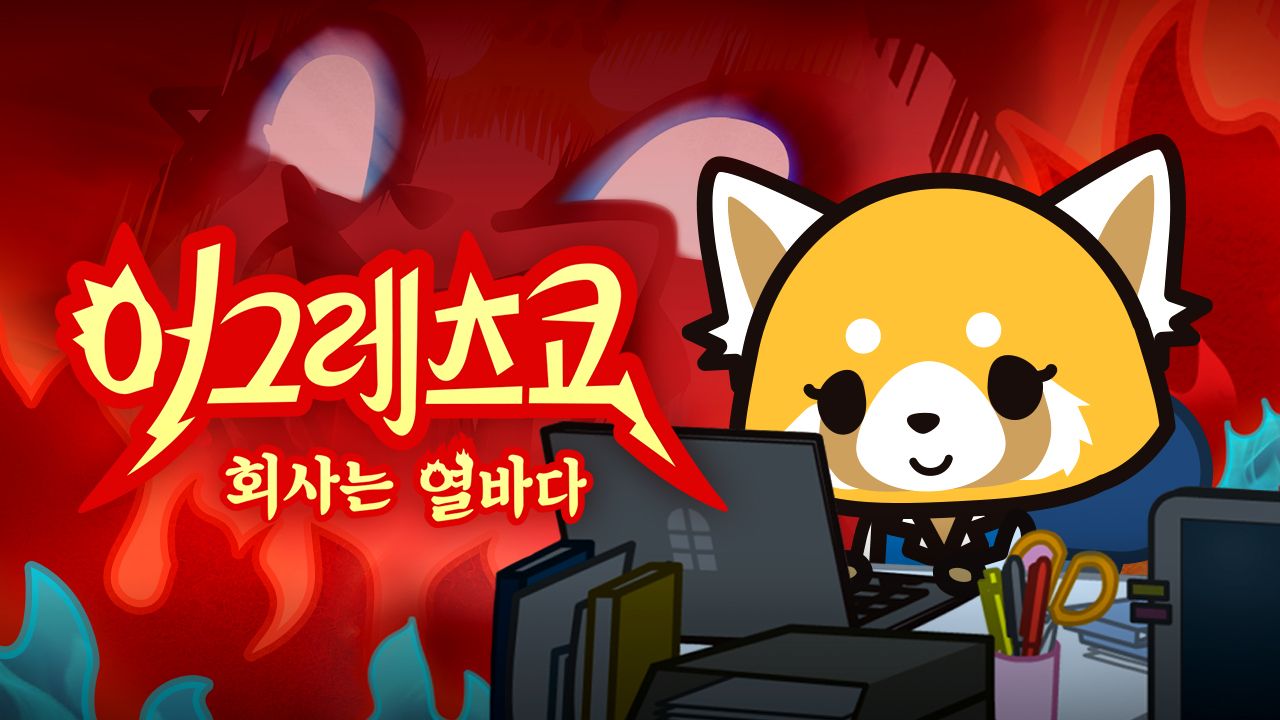 어그레츠코 회사는 열바다