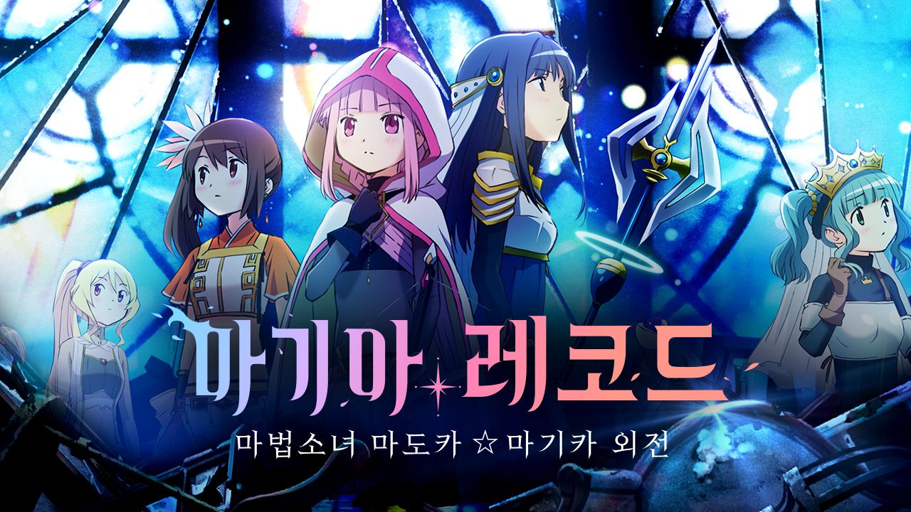 마기아 레코드 마법소녀 마도카☆마기카 외전