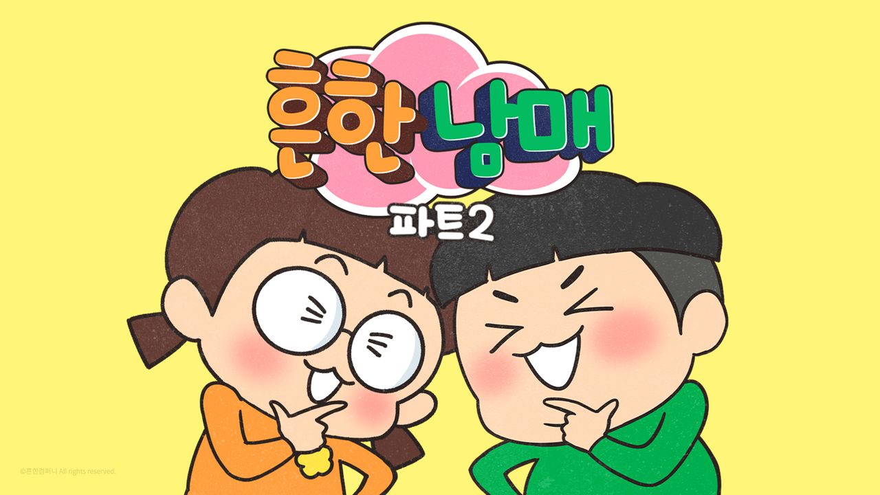 흔한남매 Part2
