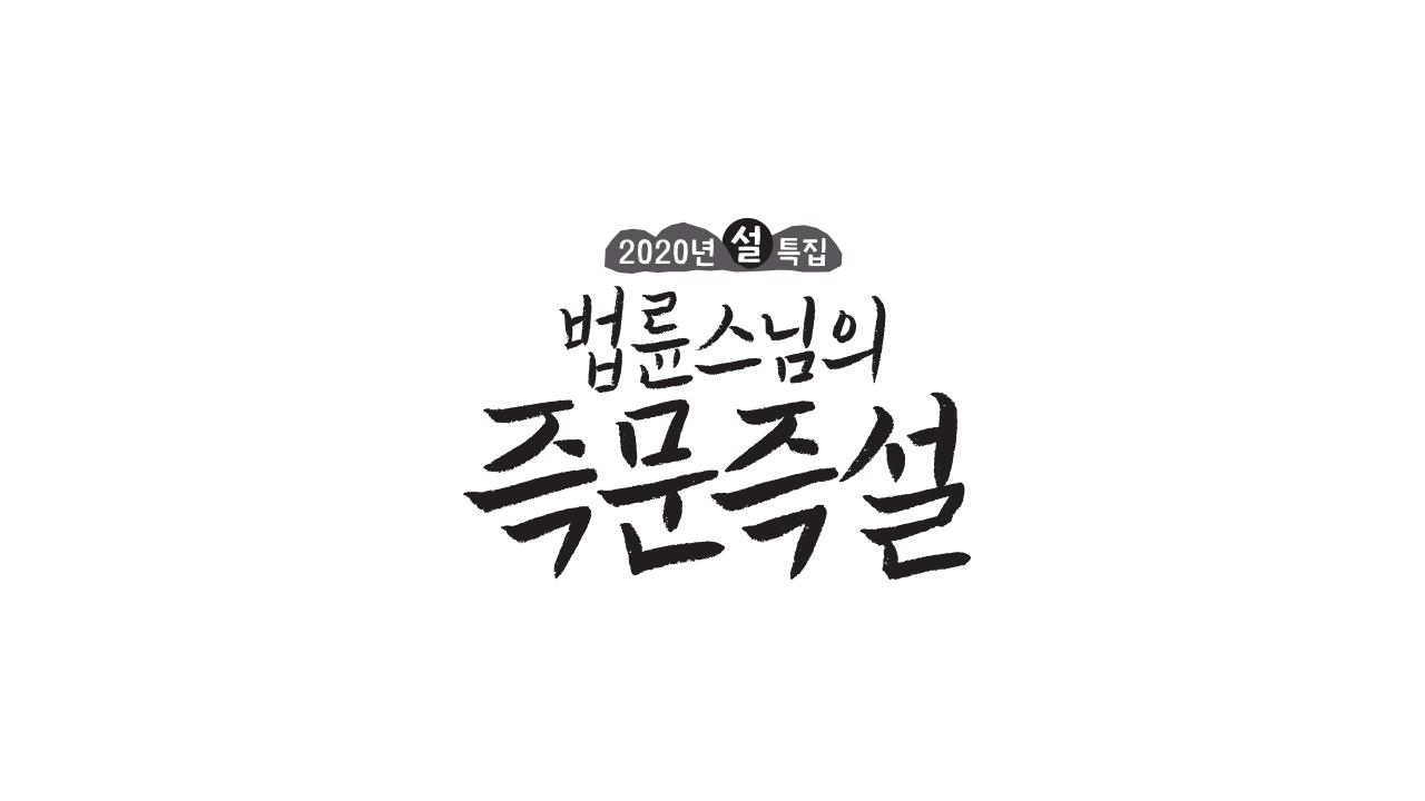 2020 설특집 법륜스님의 즉문즉설