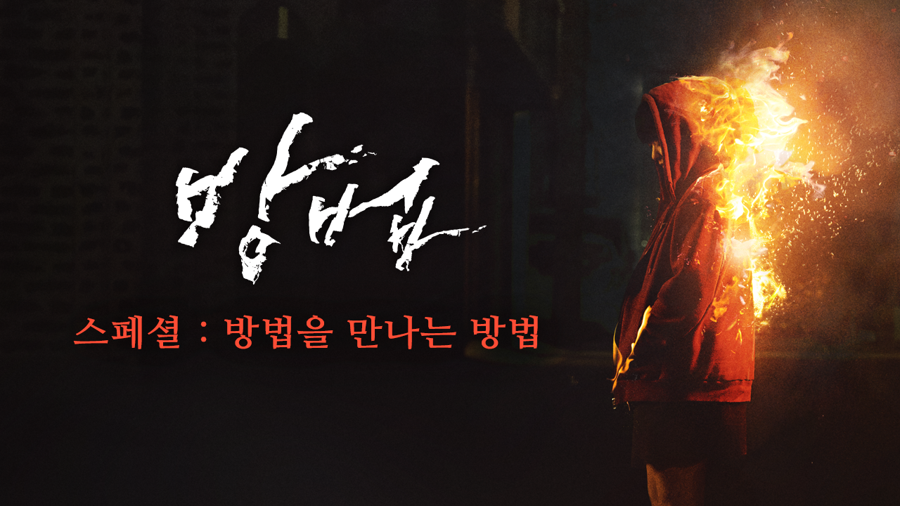 방법 스페셜-방법을 만나는 방법