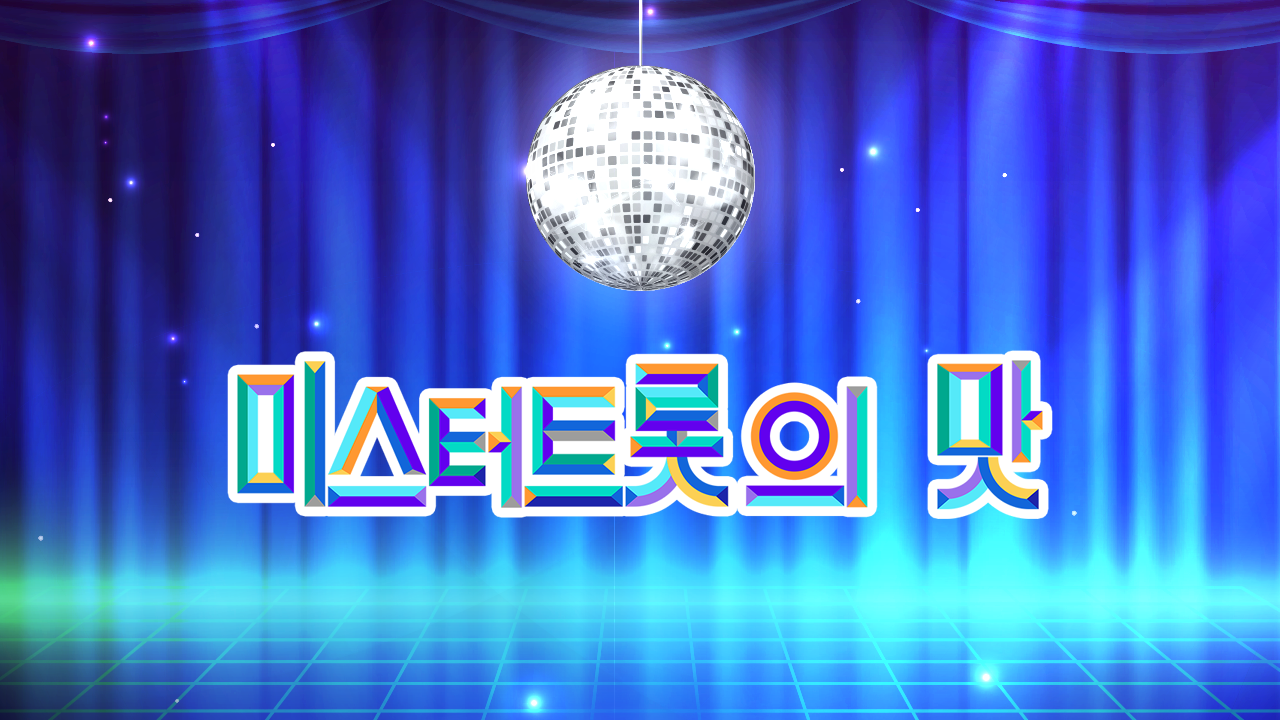 미스터트롯의 맛