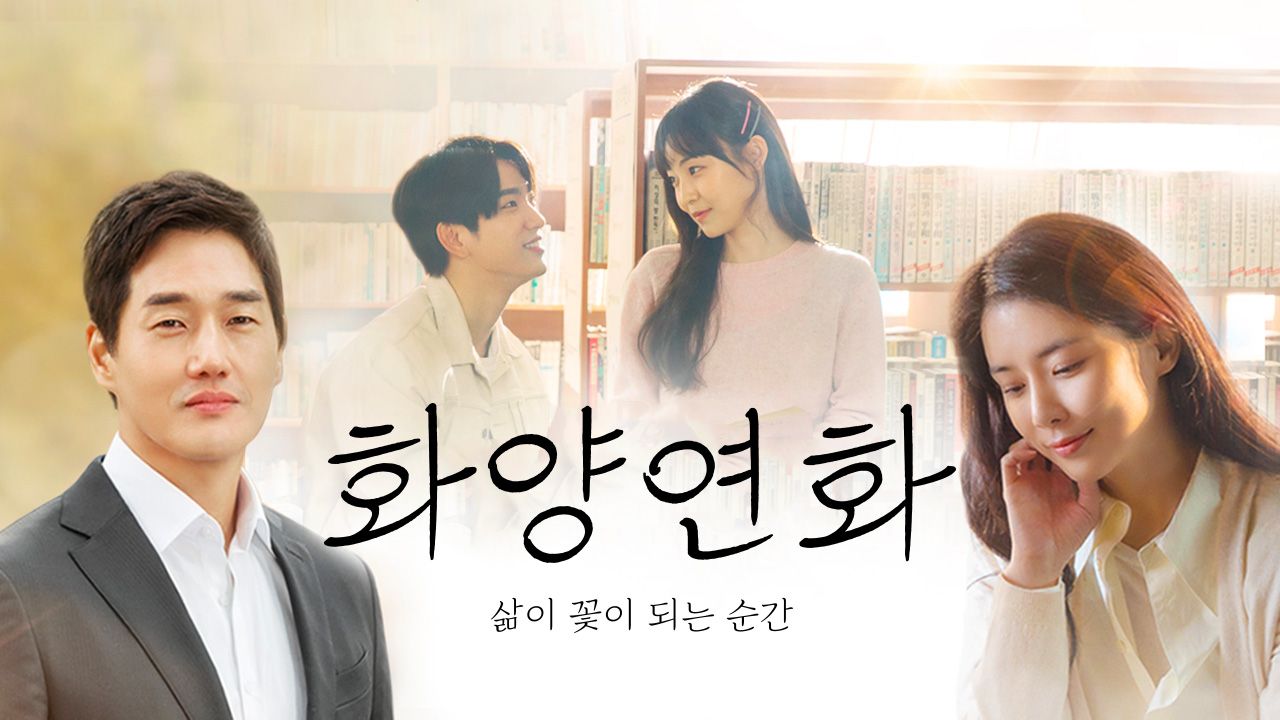 화양연화