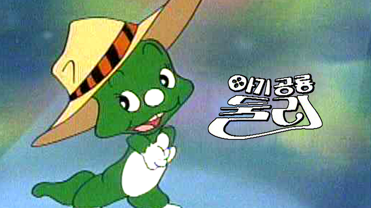 아기공룡 둘리
