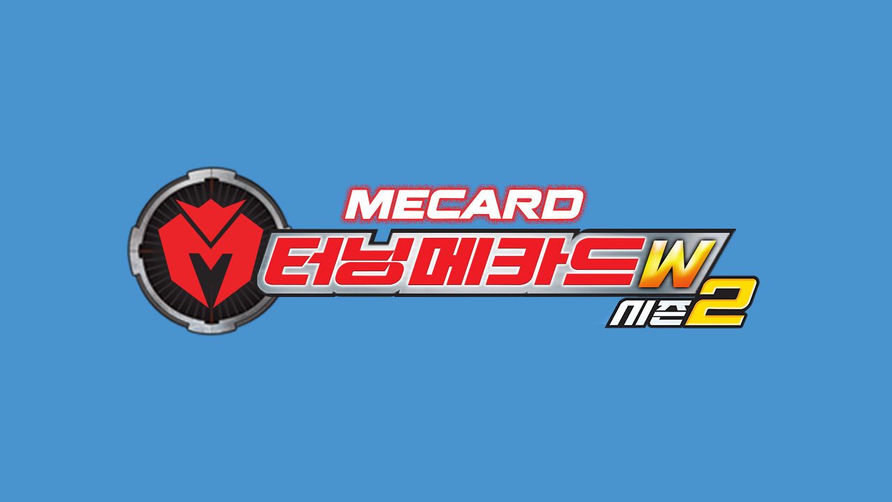 터닝메카드W 시즌2