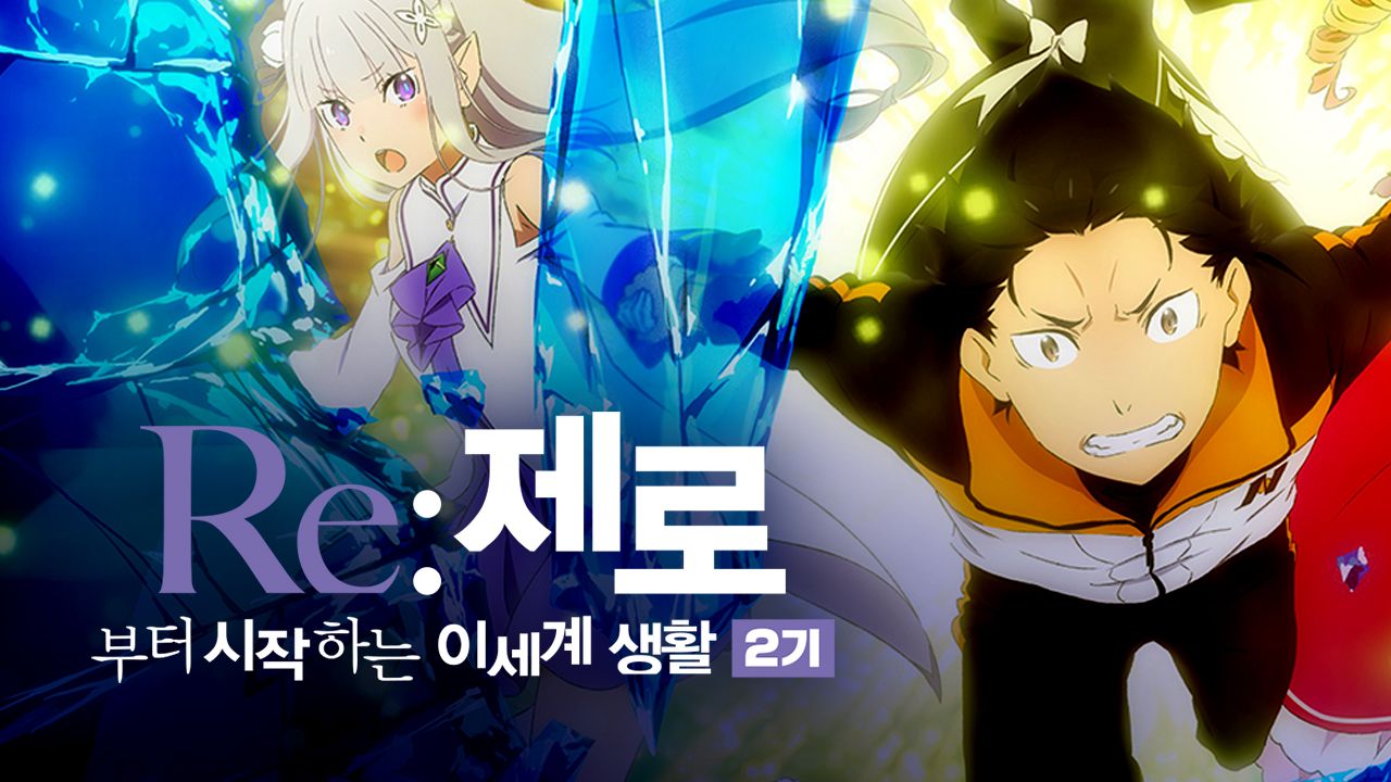 Re:제로부터 시작하는 이세계 생활 2기