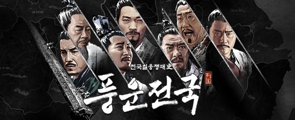 풍운전국