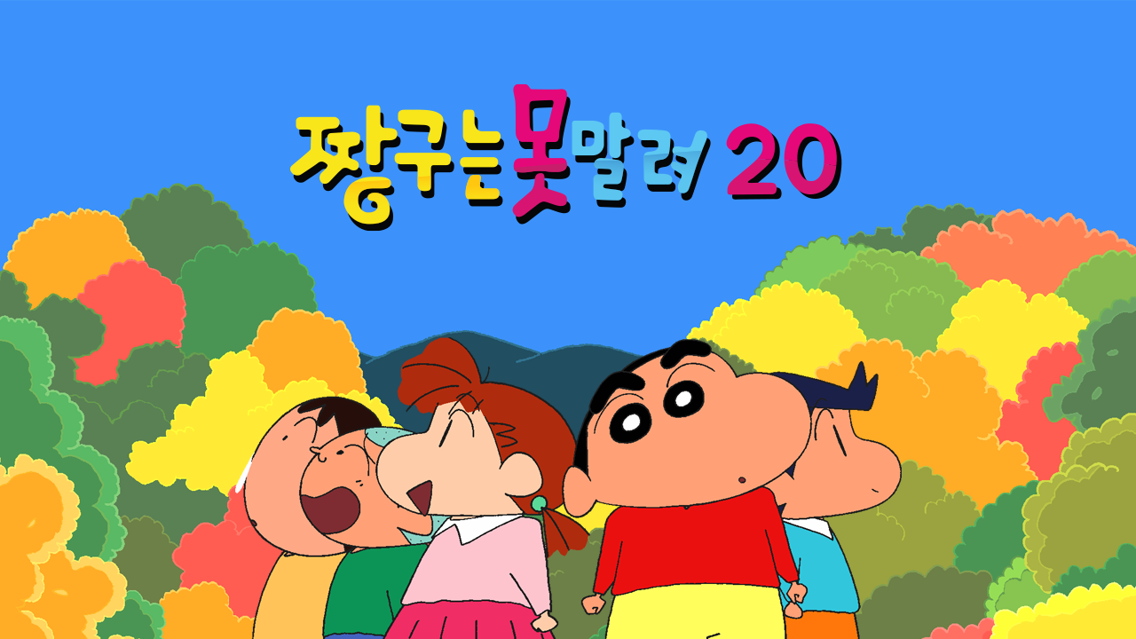 짱구는 못말려 20