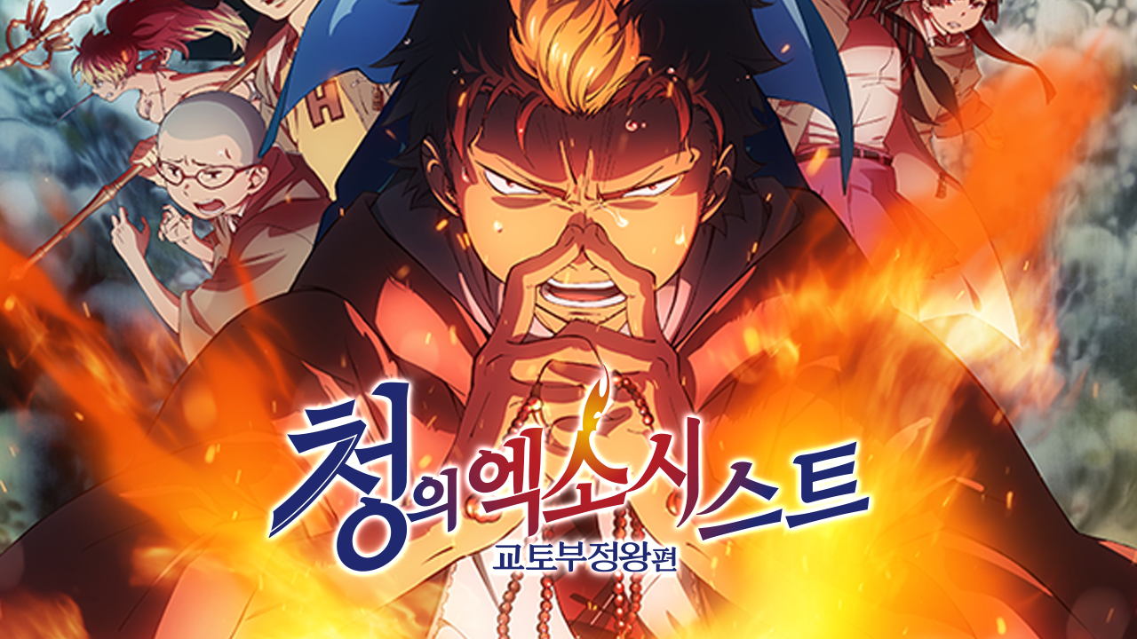 청의 엑소시스트 교토 부정왕편