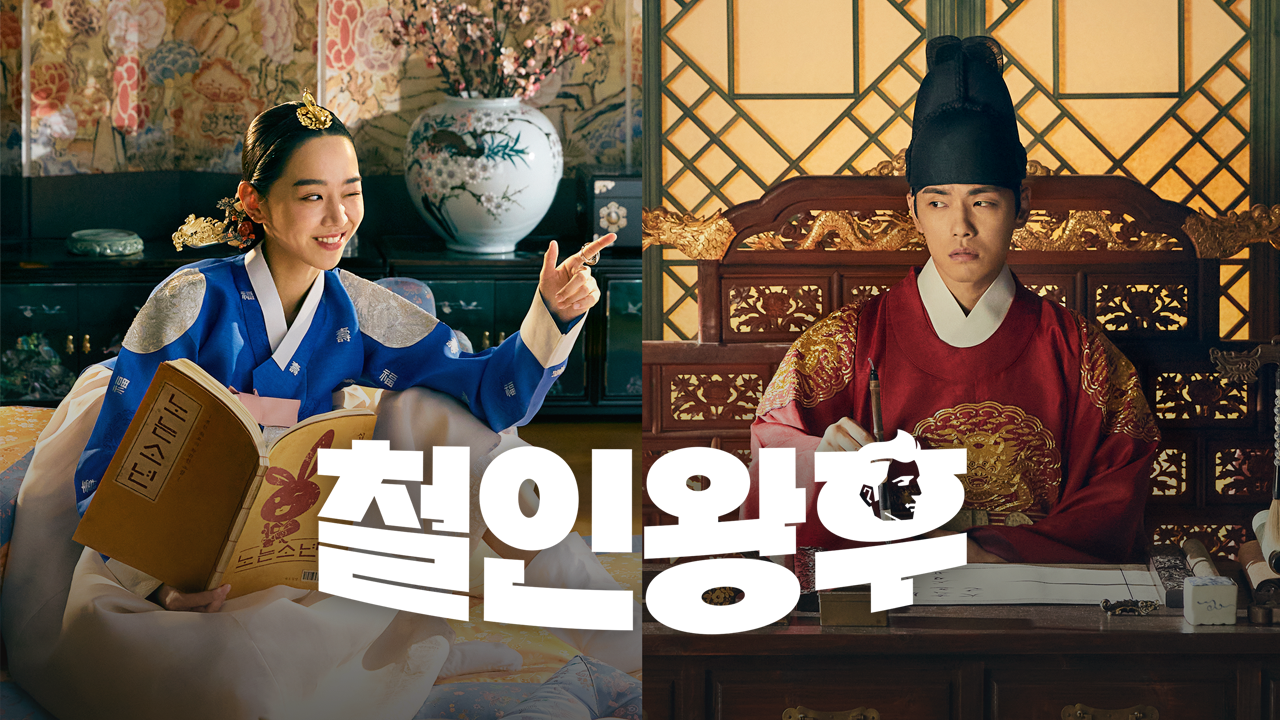 철인왕후