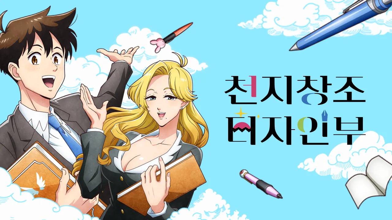 천지창조 디자인부 1화 | TVING