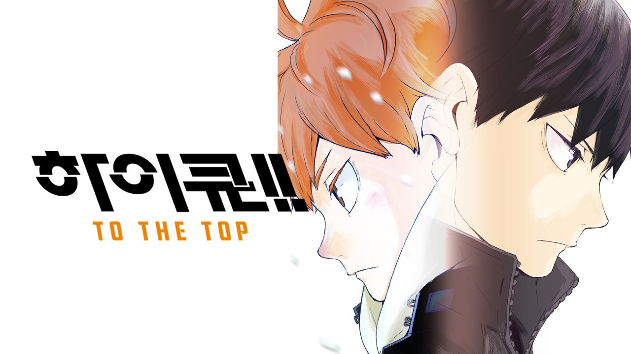 하이큐!! 투 더 탑 (자막)