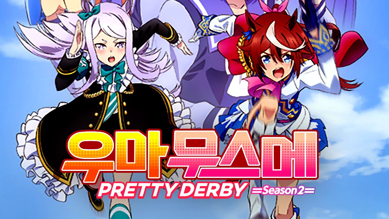 우마무스메 PRETTY DERBY 2