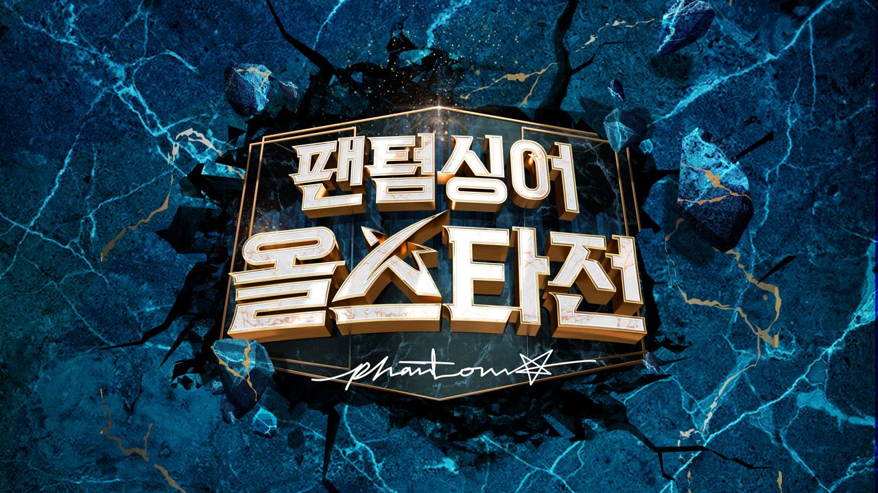 팬텀싱어 올스타전